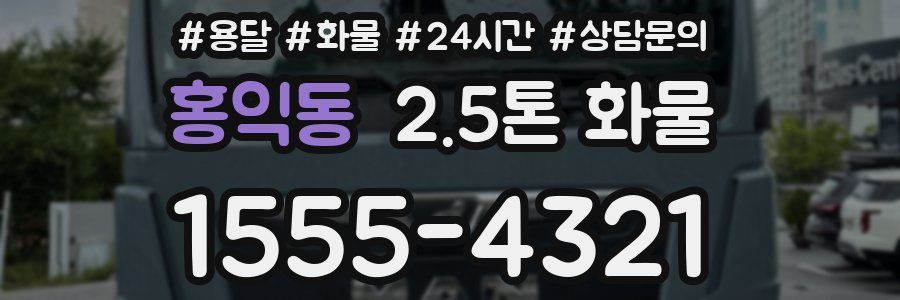 홍익동 2.5톤 화물