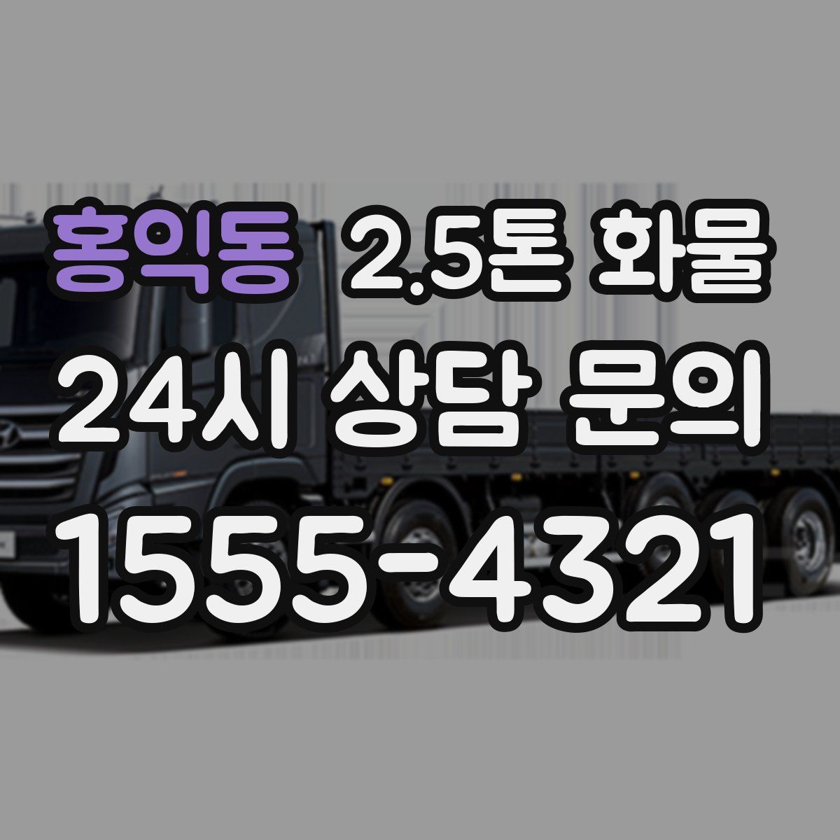 홍익동 2.5톤 화물