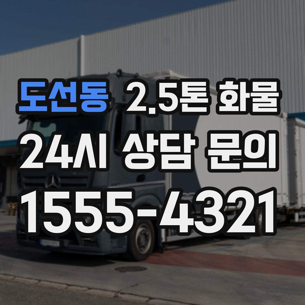 도선동 2.5톤 화물