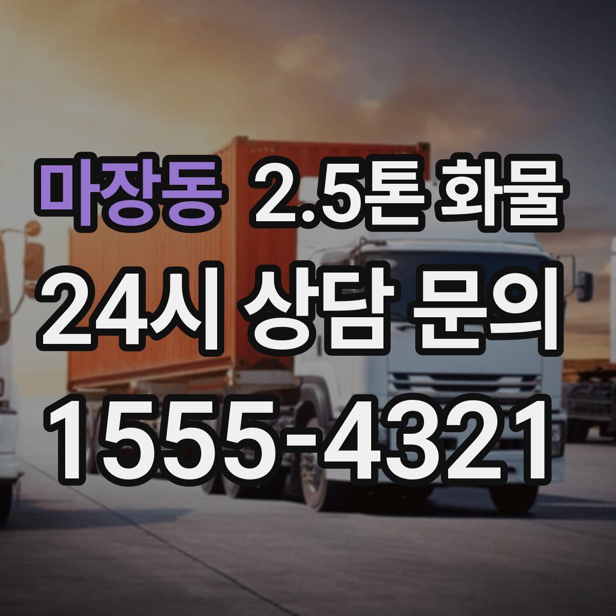 마장동 2.5톤 화물