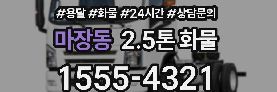마장동 2.5톤 화물
