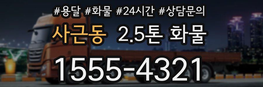 사근동 2.5톤 화물