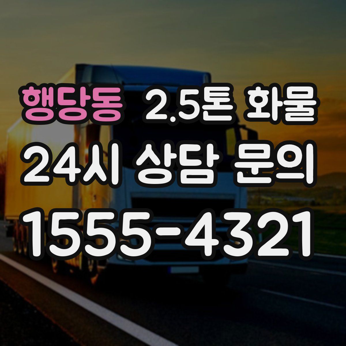 행당동 2.5톤 화물