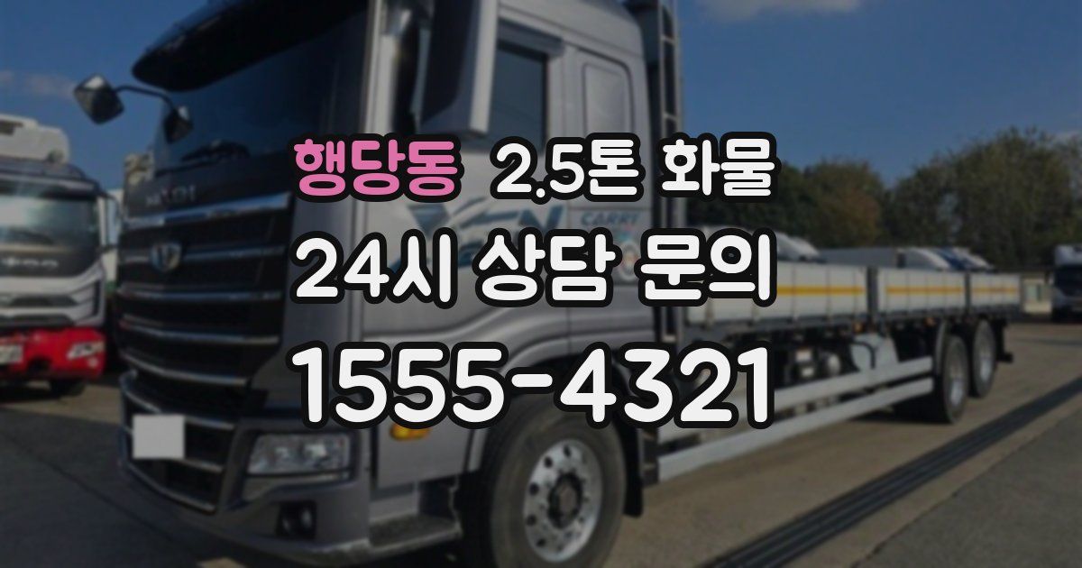 행당동 2.5톤 화물