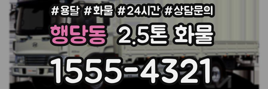 행당동 2.5톤 화물