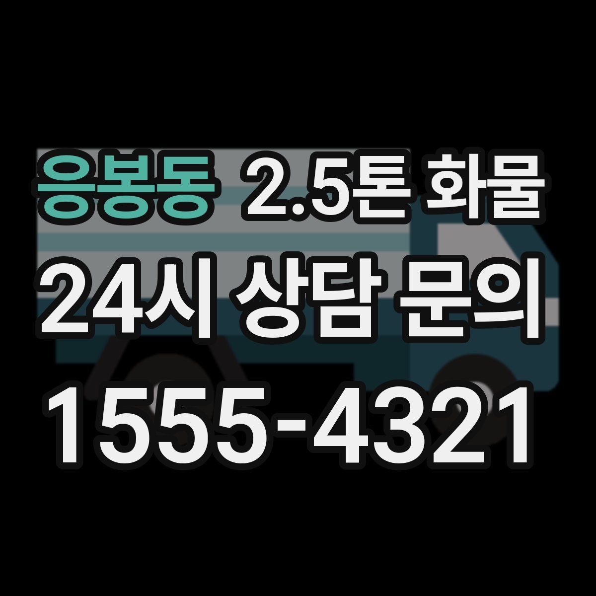 응봉동 2.5톤 화물