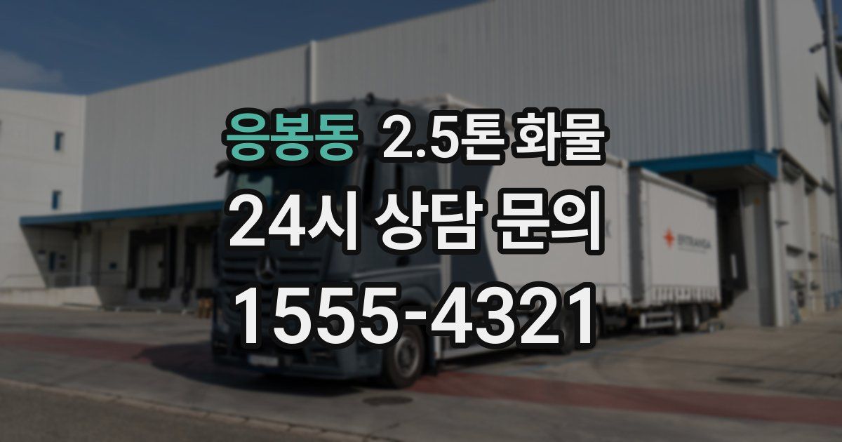 응봉동 2.5톤 화물