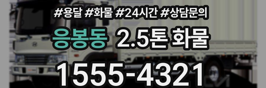 응봉동 2.5톤 화물