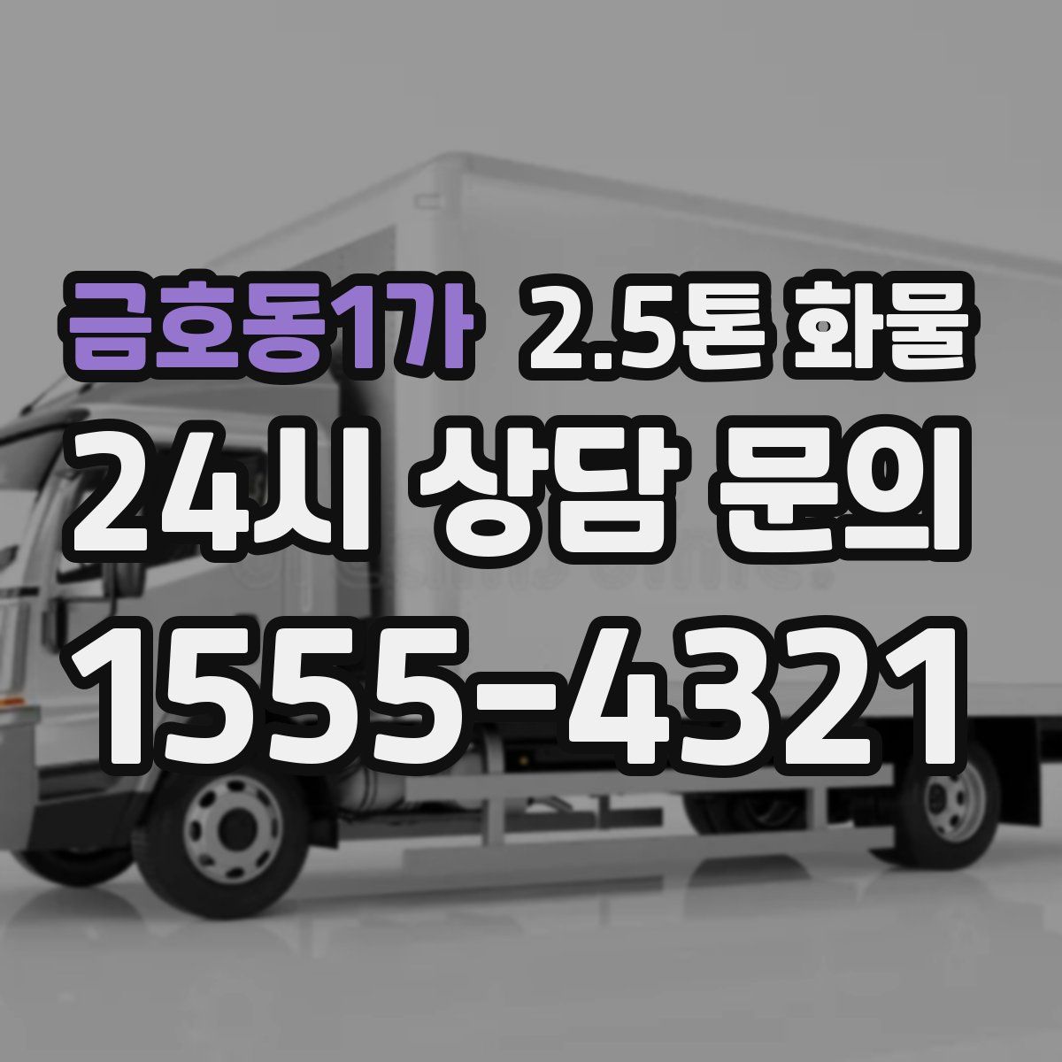 금호동1가 2.5톤 화물