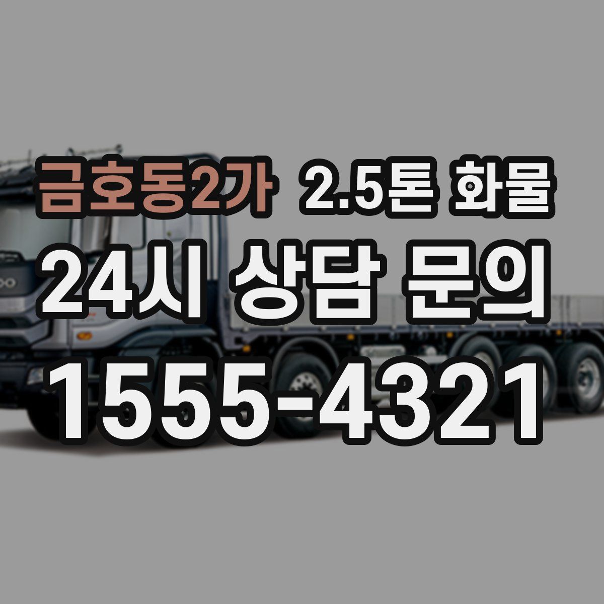 금호동2가 2.5톤 화물
