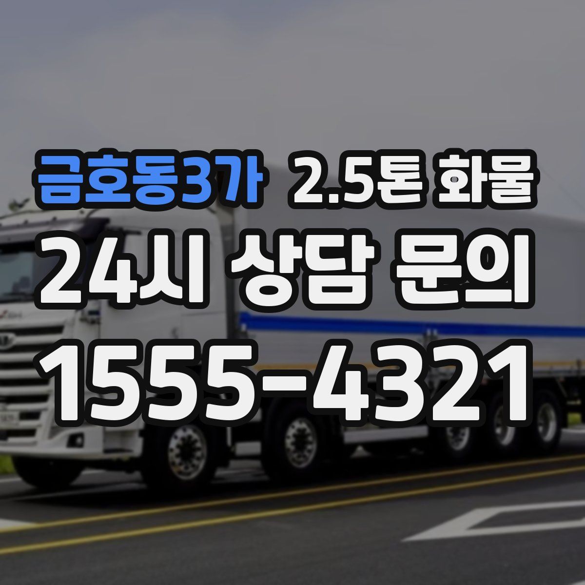 금호동3가 2.5톤 화물