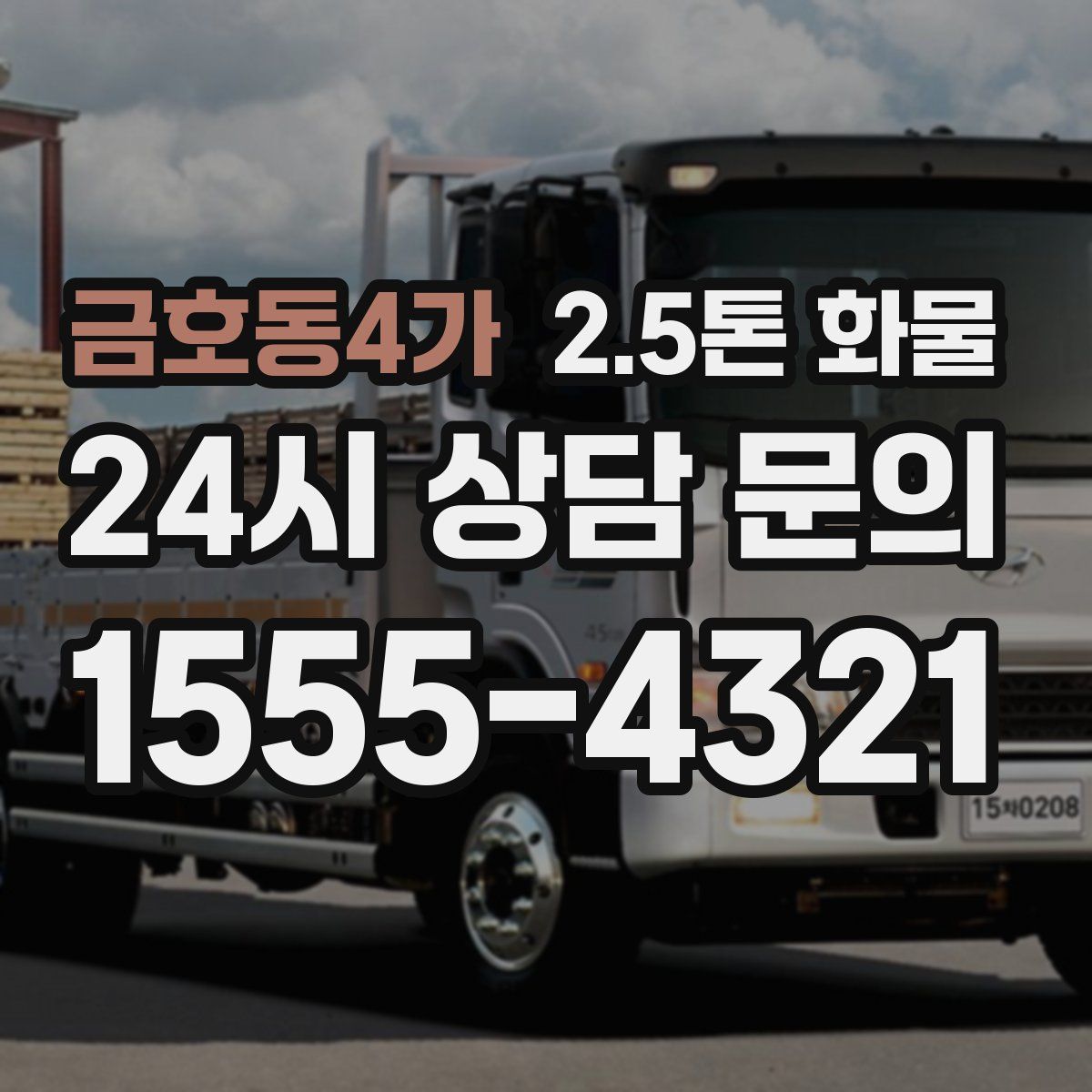 금호동4가 2.5톤 화물