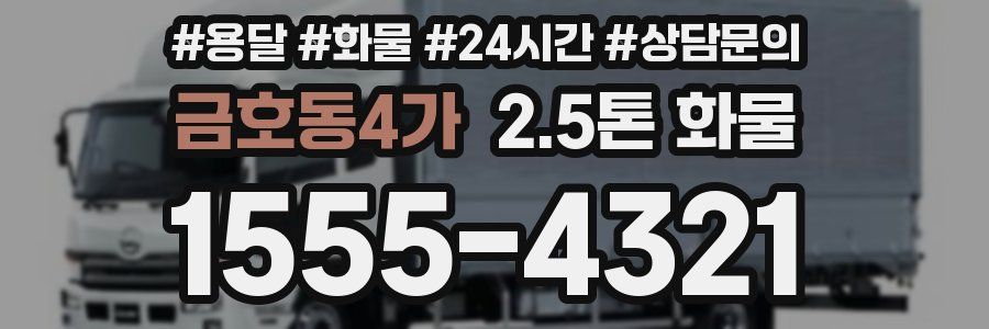 금호동4가 2.5톤 화물
