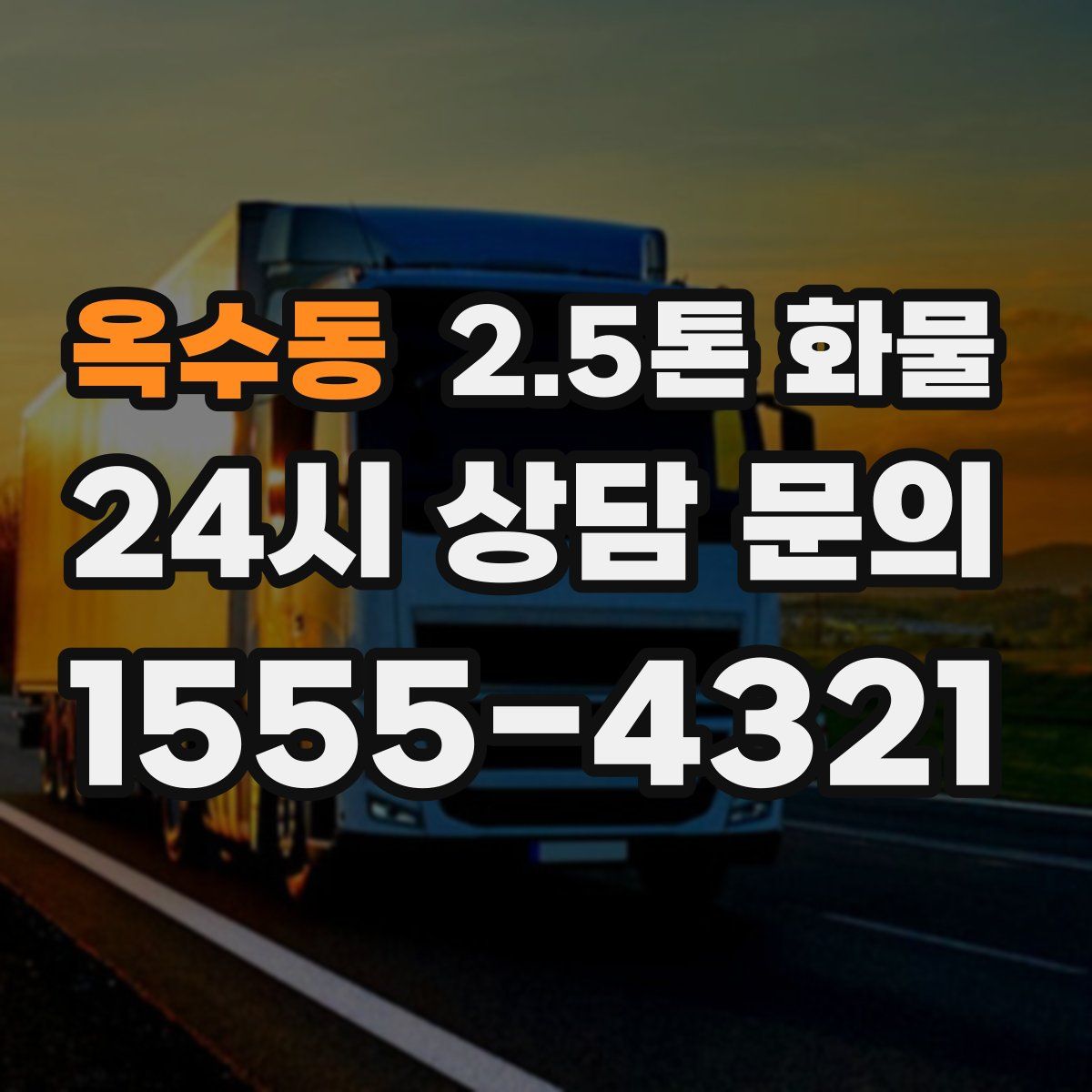 옥수동 2.5톤 화물