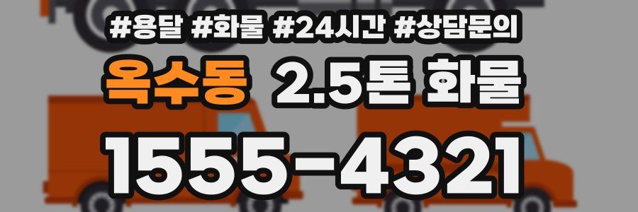 옥수동 2.5톤 화물
