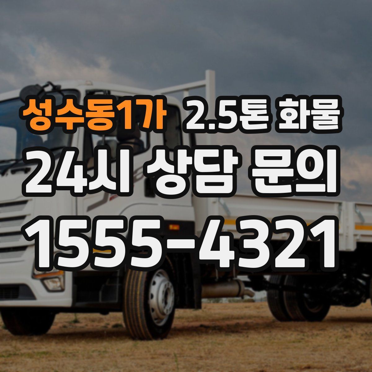 성수동1가 2.5톤 화물