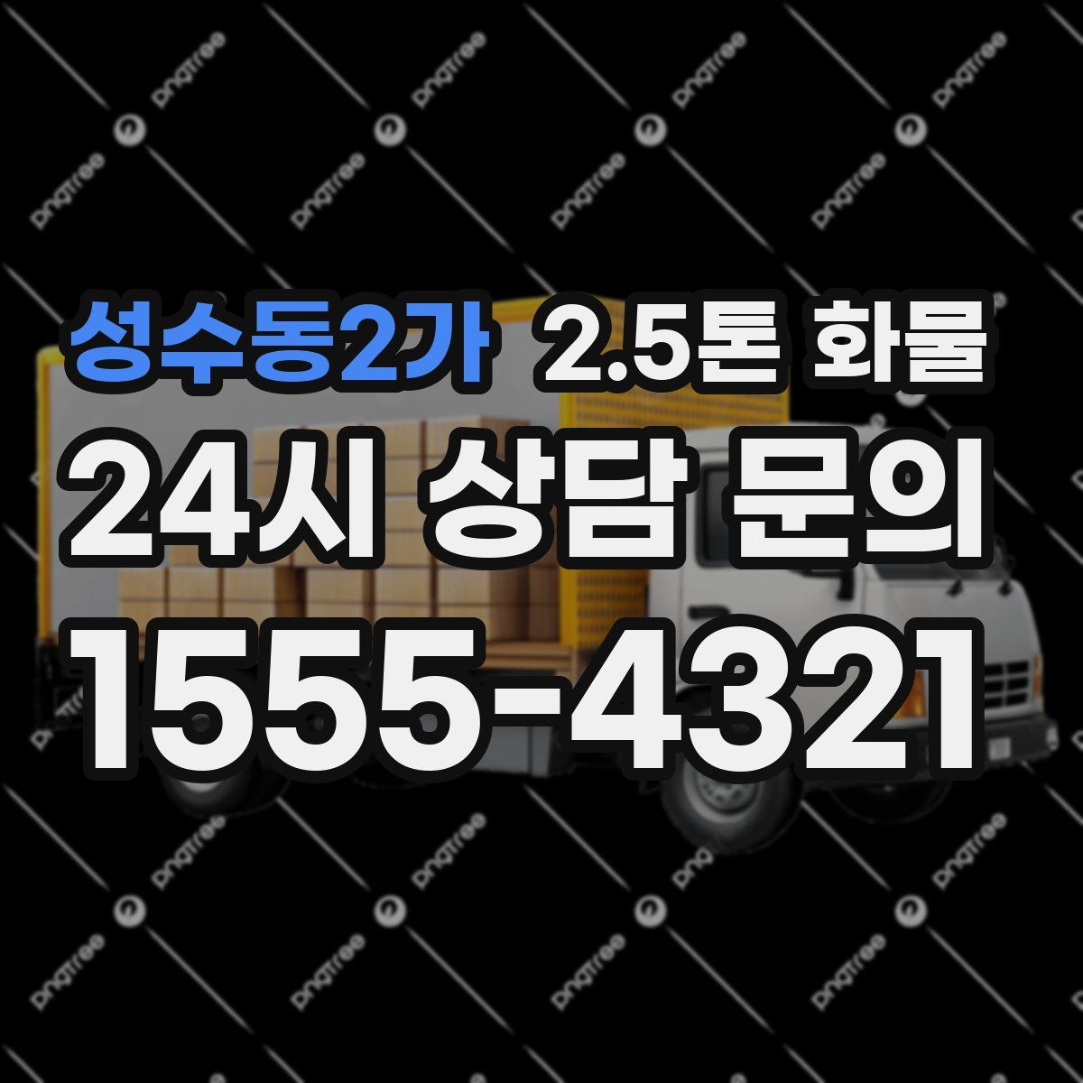 성수동2가 2.5톤 화물