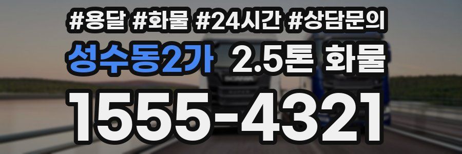 성수동2가 2.5톤 화물