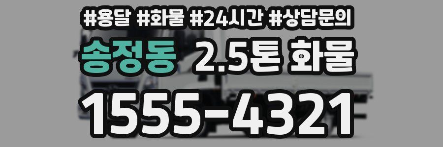 송정동 2.5톤 화물