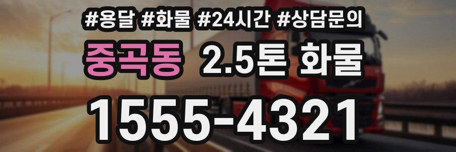 중곡동 2.5톤 화물