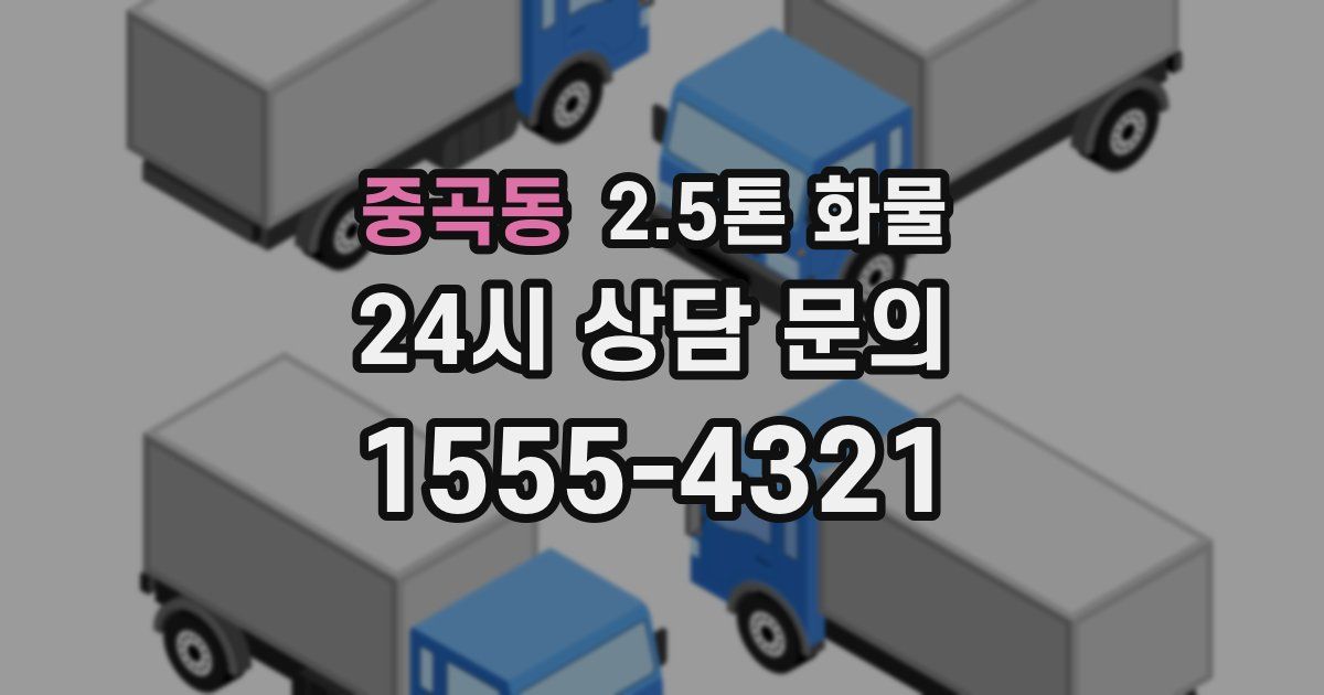 중곡동 2.5톤 화물