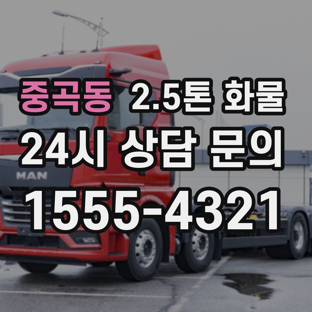 중곡동 2.5톤 화물