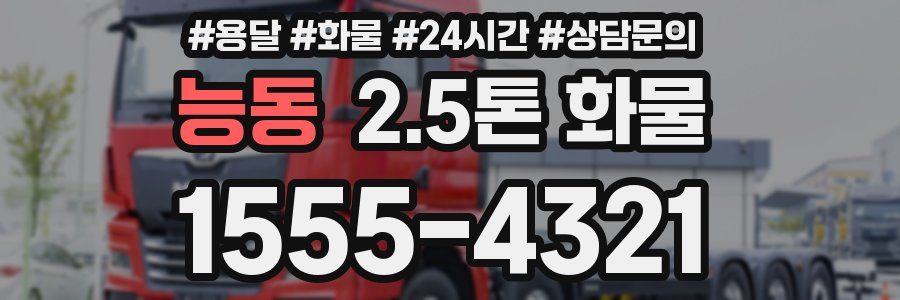 능동 2.5톤 화물