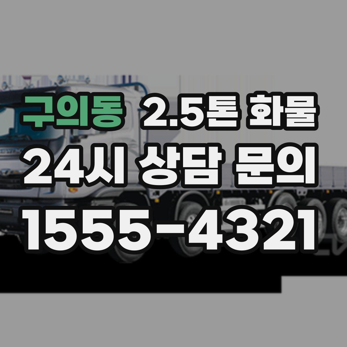 구의동 2.5톤 화물