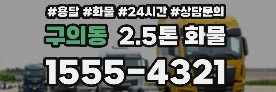 구의동 2.5톤 화물