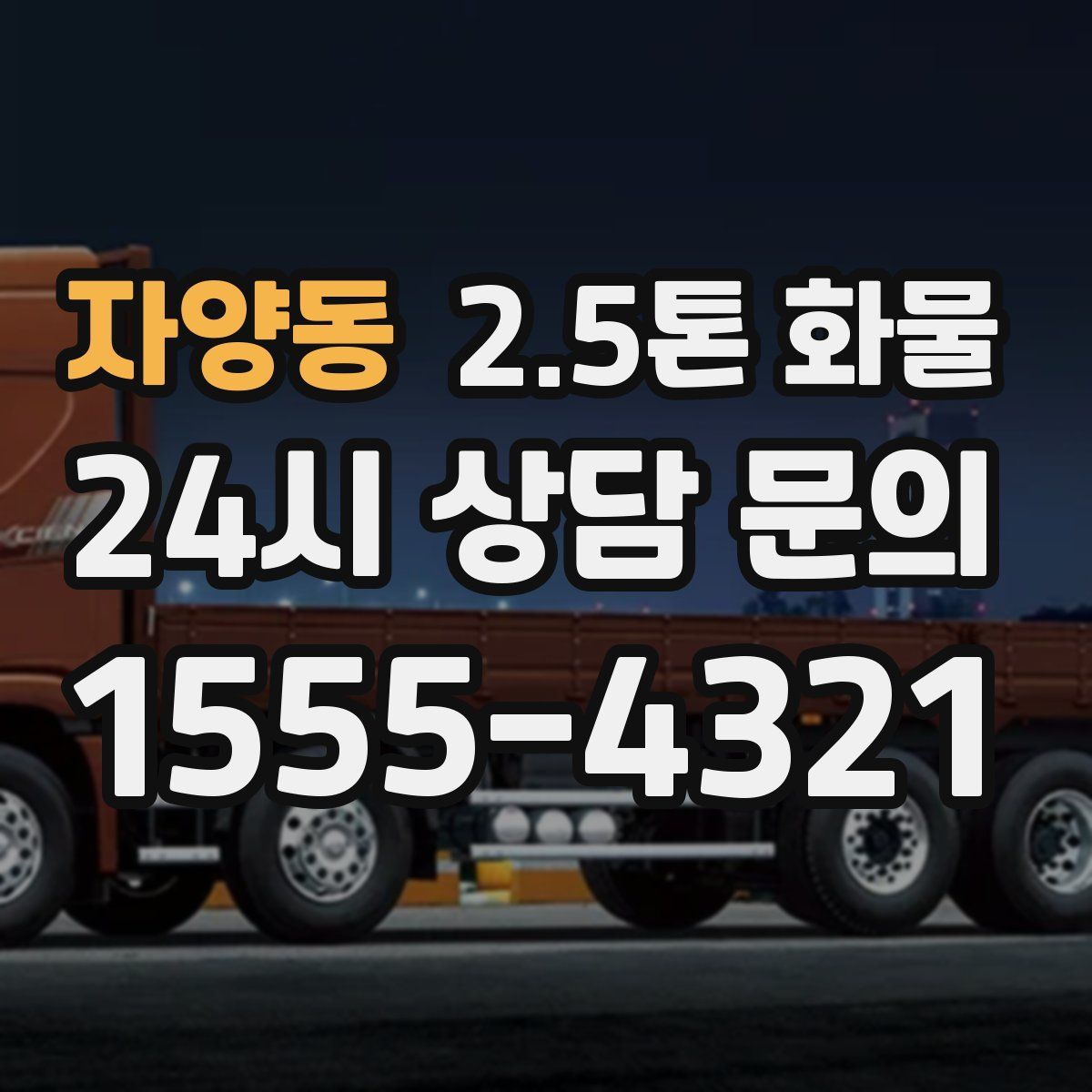 자양동 2.5톤 화물