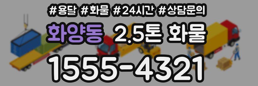 화양동 2.5톤 화물