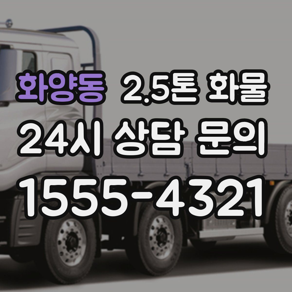 화양동 2.5톤 화물