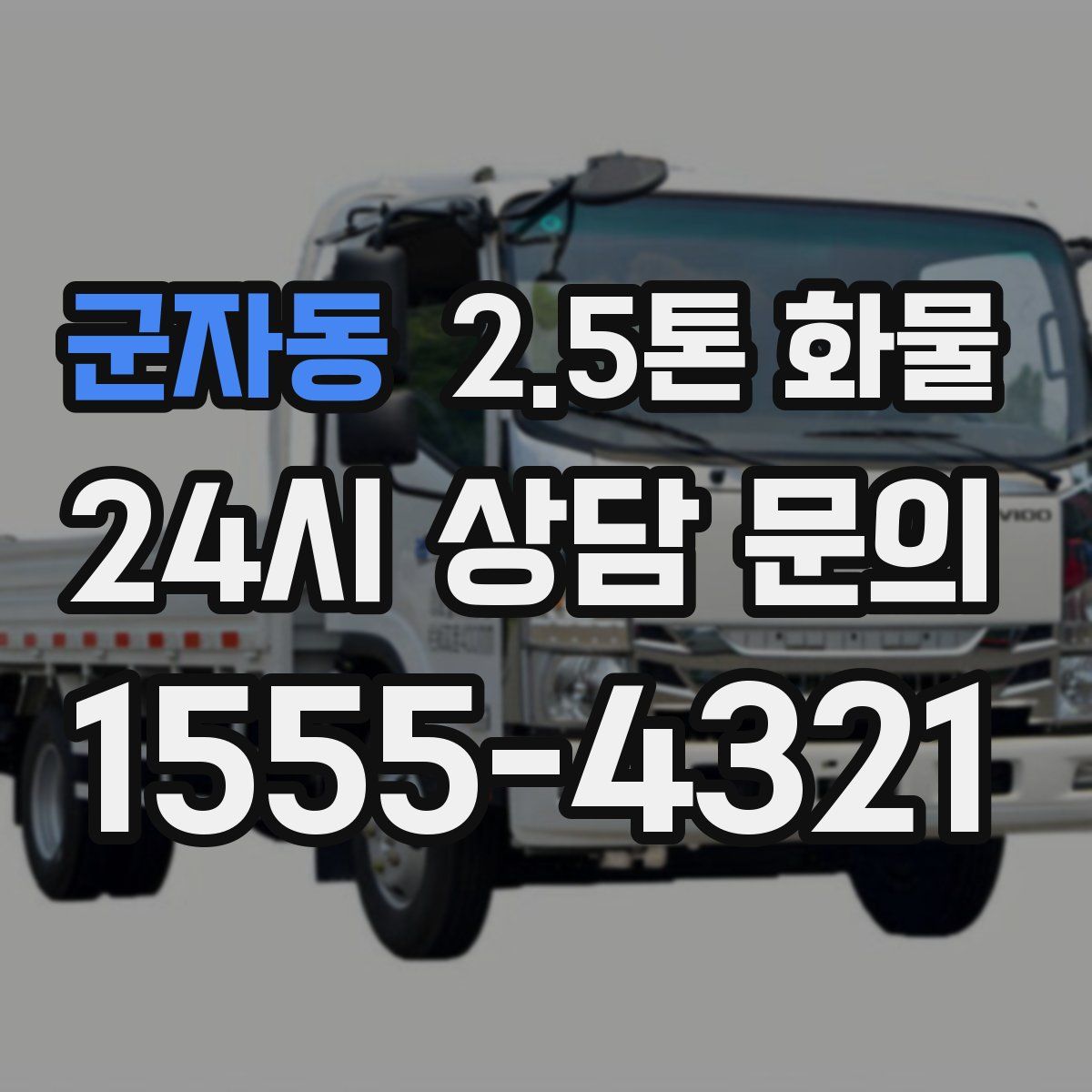 군자동 2.5톤 화물