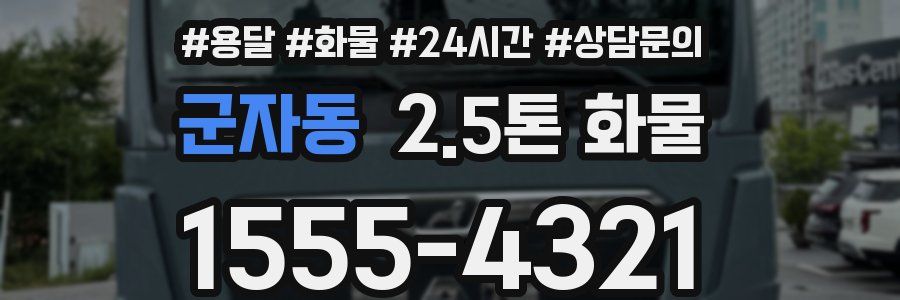 군자동 2.5톤 화물
