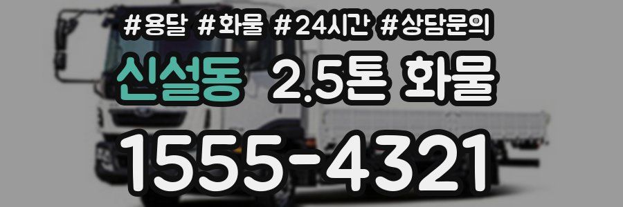 신설동 2.5톤 화물