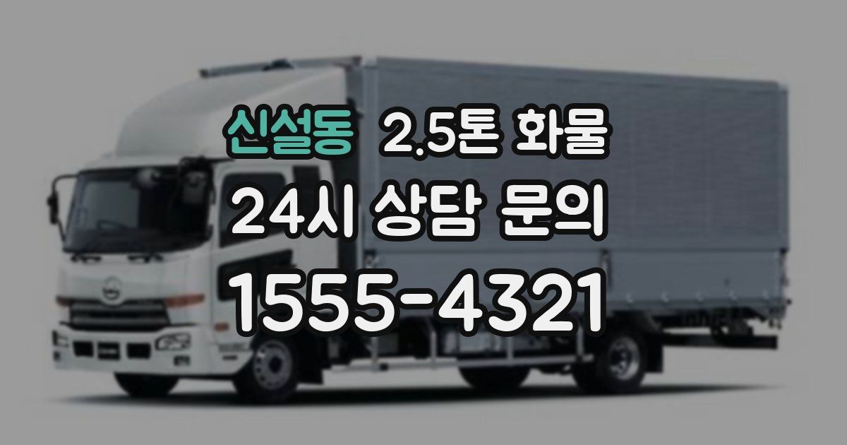 신설동 2.5톤 화물