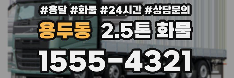 용두동 2.5톤 화물