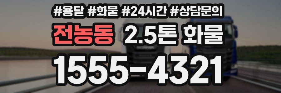전농동 2.5톤 화물