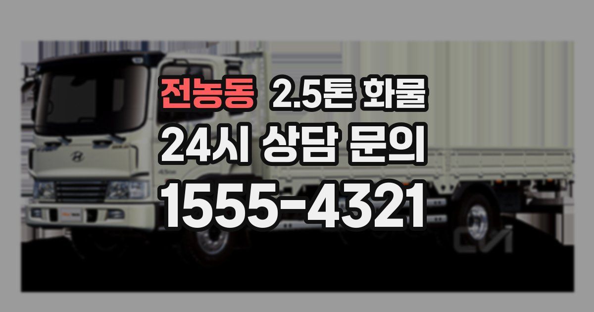 전농동 2.5톤 화물