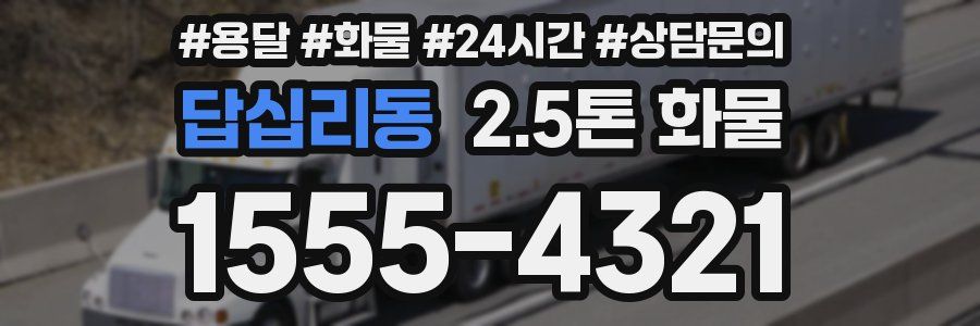 답십리동 2.5톤 화물