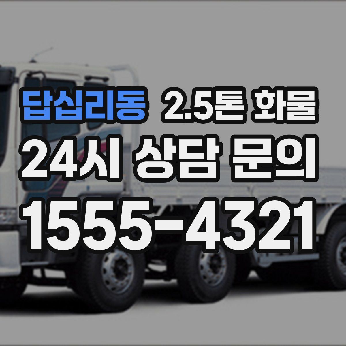 답십리동 2.5톤 화물