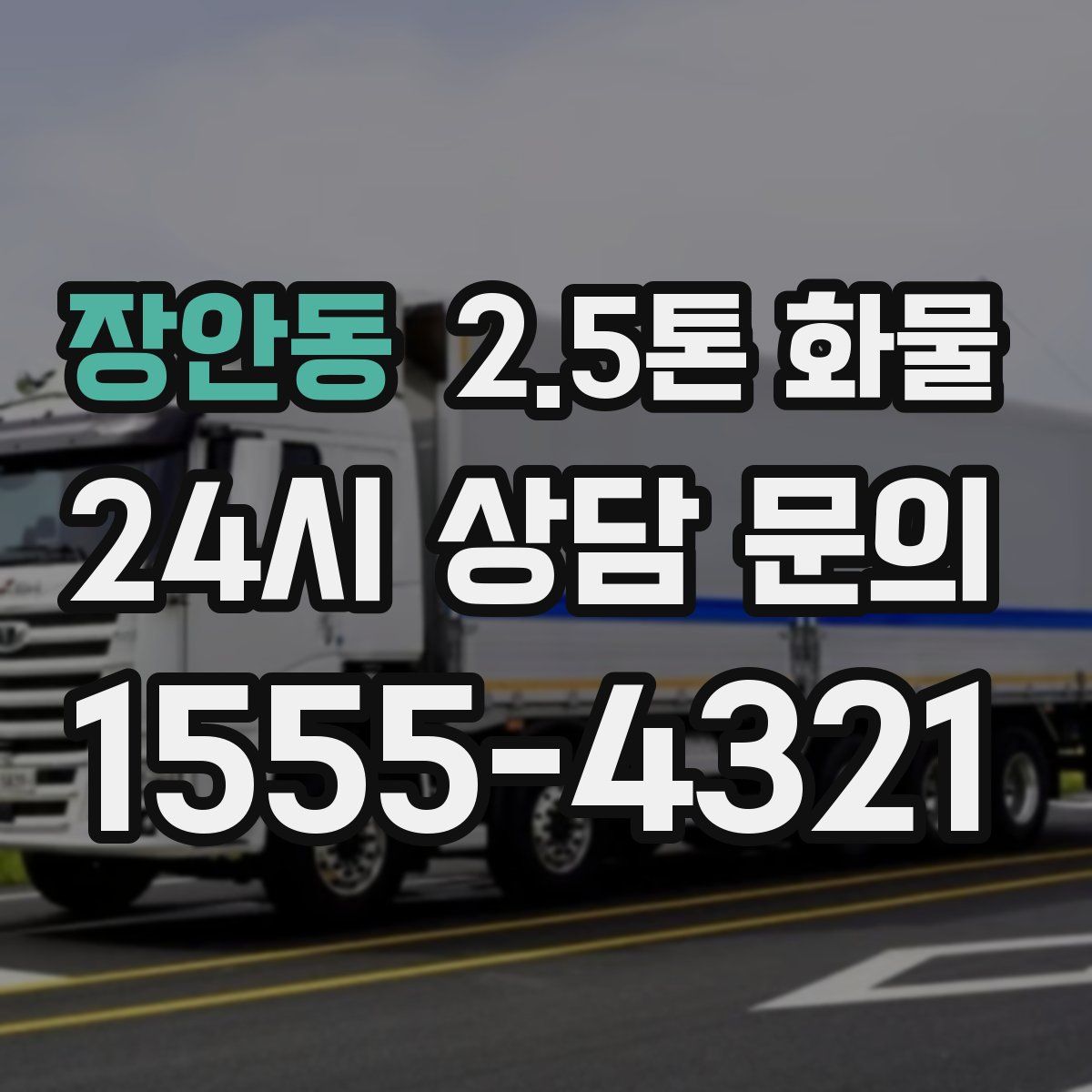 장안동 2.5톤 화물