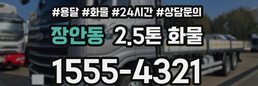 장안동 2.5톤 화물