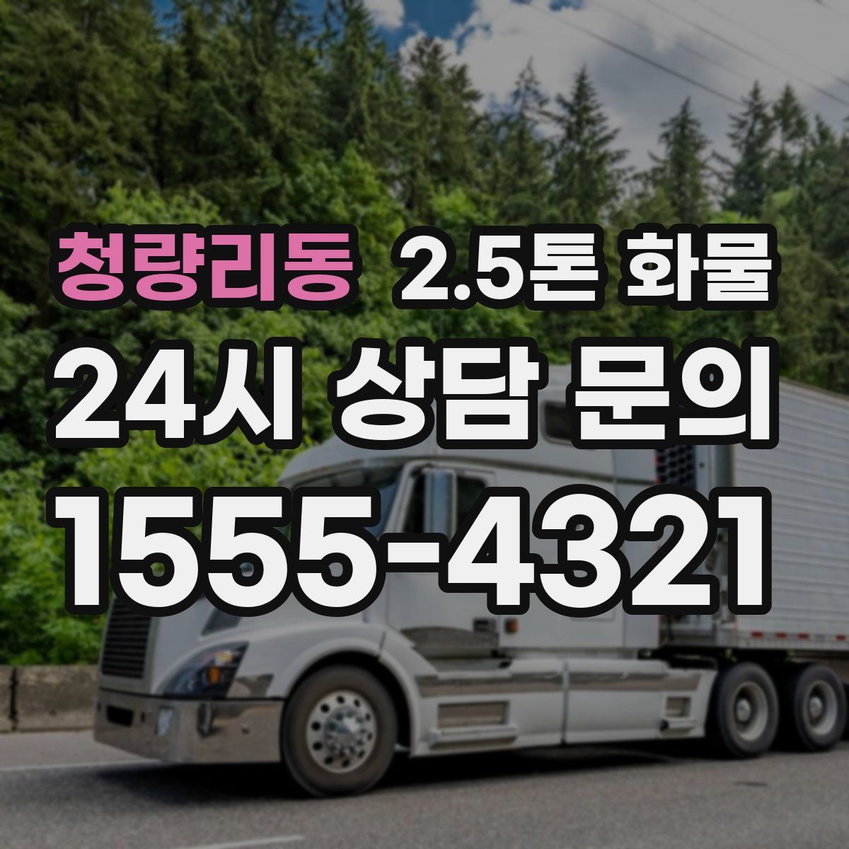 청량리동 2.5톤 화물