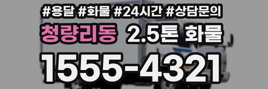 청량리동 2.5톤 화물