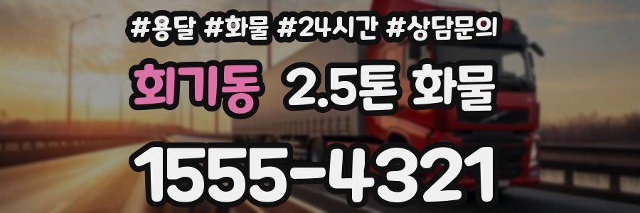회기동 2.5톤 화물