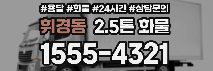 휘경동 2.5톤 화물