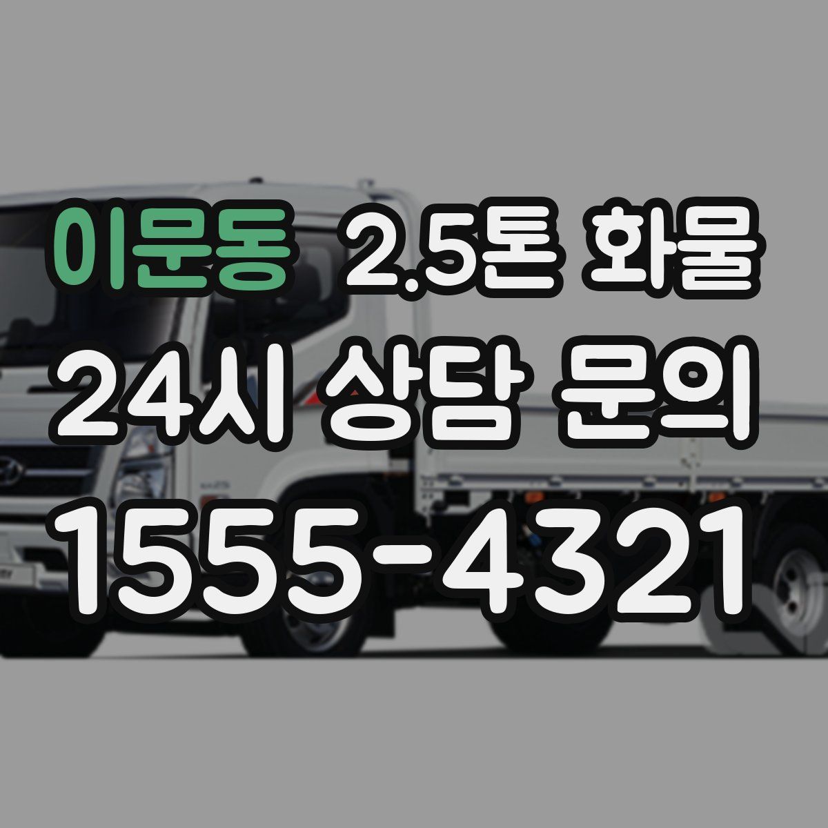 이문동 2.5톤 화물