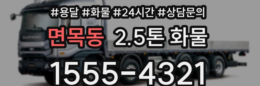 면목동 2.5톤 화물