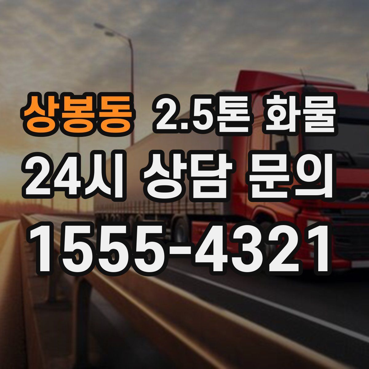 상봉동 2.5톤 화물